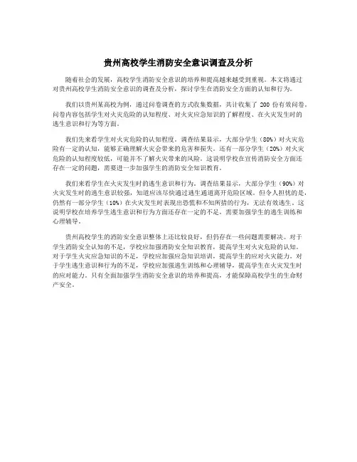贵州高校学生消防安全意识调查及分析