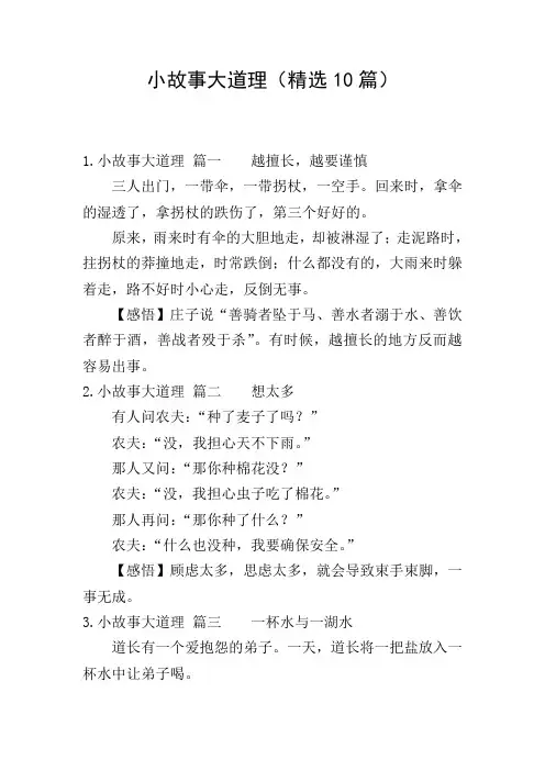 小故事大道理(精选10篇)