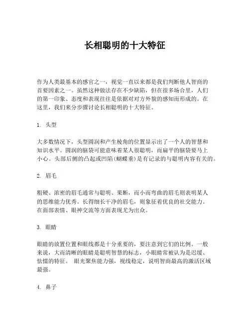 长相聪明的十大特征