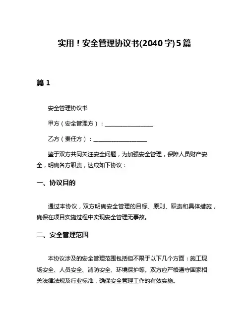 实用!安全管理协议书(2040字)5篇