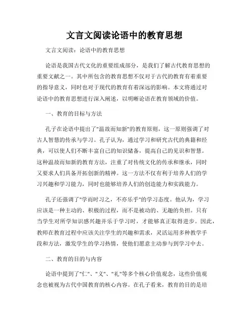 文言文阅读论语中的教育思想