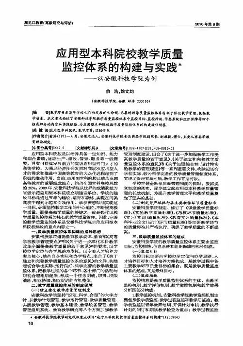 应用型本科院校教学质量监控体系的构建与实践——以安徽科技学院为例