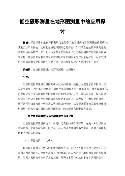 低空摄影测量在地形图测量中的应用探讨
