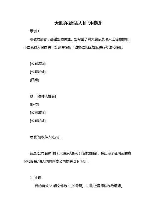 大股东及法人证明模板