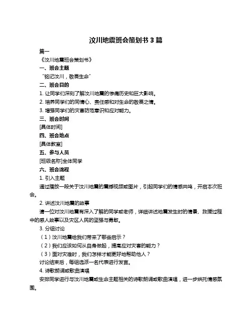 汶川地震班会策划书3篇