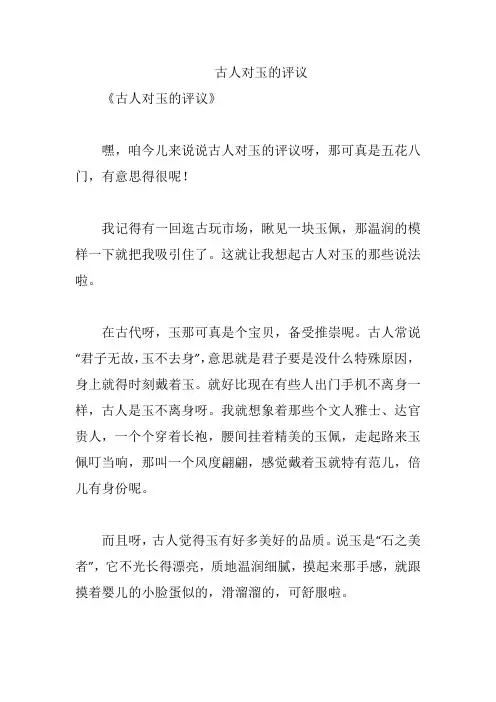 古人对玉的评议