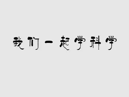 新教科版小学二年级科学上册《神奇的纸》教学课件