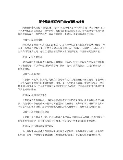新个税改革后仍存在的问题与对策