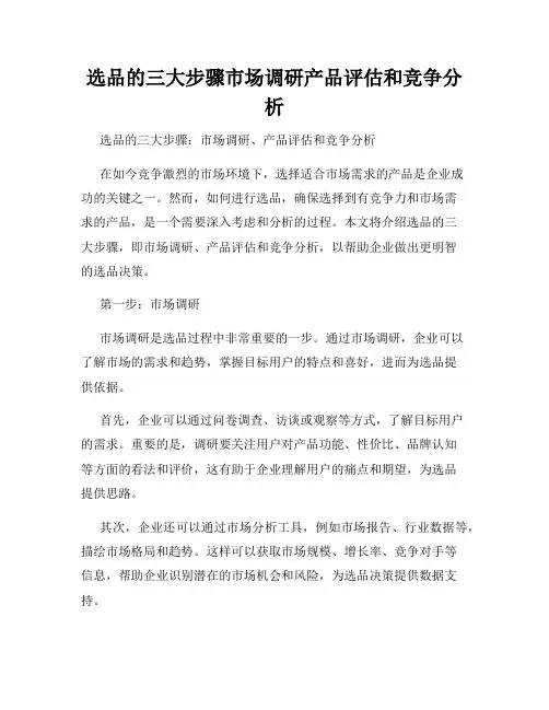 选品的三大步骤市场调研产品评估和竞争分析