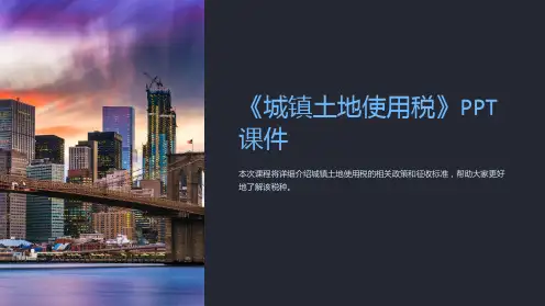 《城镇土地使用税》课件