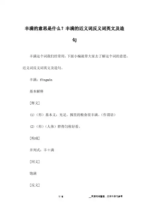 丰满的意思是什么？丰满的近义词反义词英文及造句