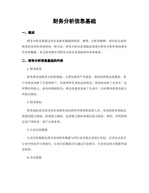 财务分析信息基础