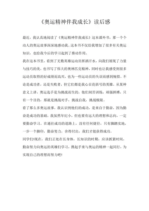 四年级读后感《奥运精神伴我成长》读后感