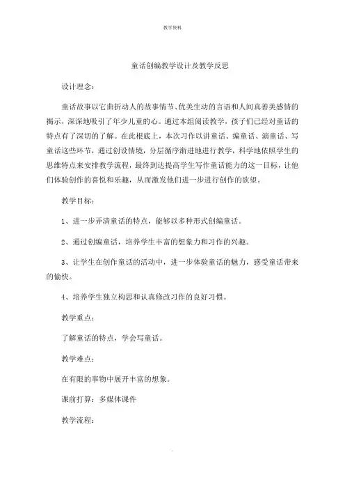 童话创编教学设计及教学思路
