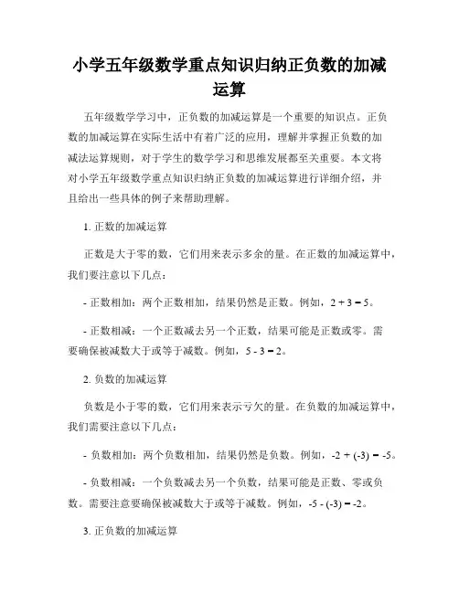 小学五年级数学重点知识归纳正负数的加减运算