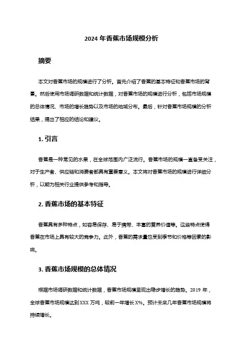 2024年香蕉市场规模分析