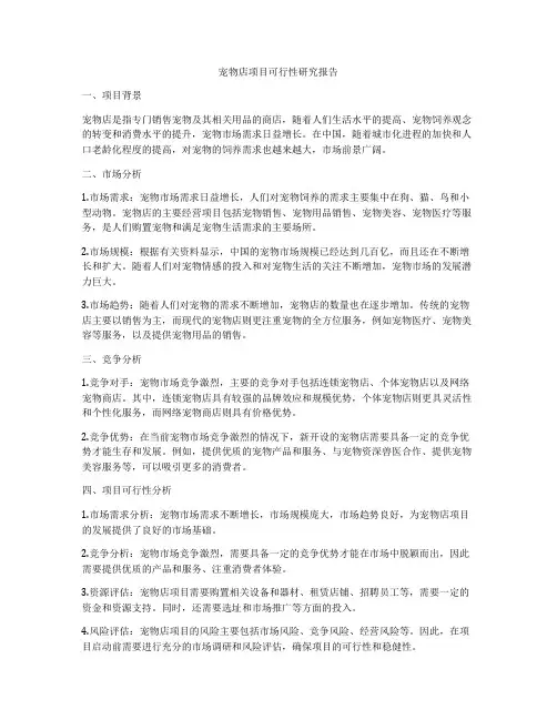 宠物店项目可行性研究报告