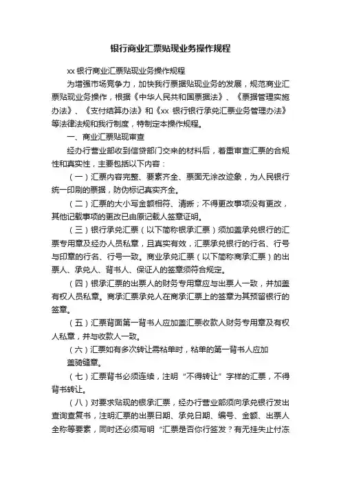 银行商业汇票贴现业务操作规程