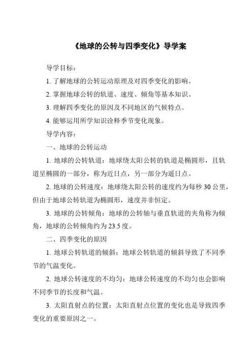 《地球的公转与四季变化导学案-2023-2024学年科学苏教版》