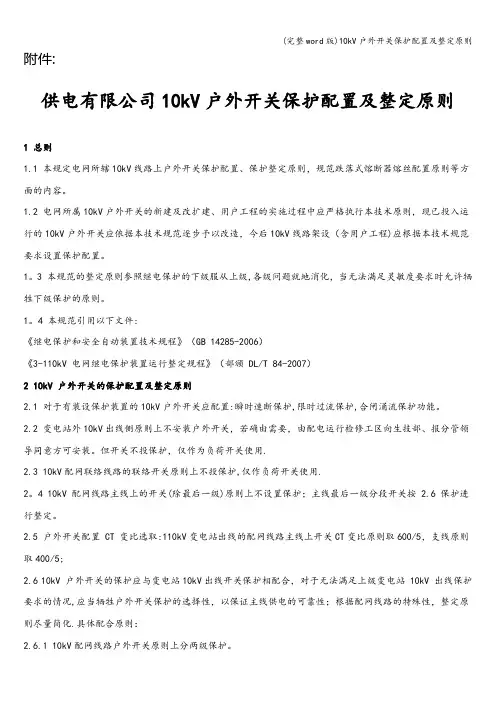 (完整word版)10kV户外开关保护配置及整定原则