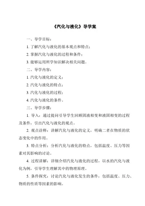 《汽化与液化导学案》