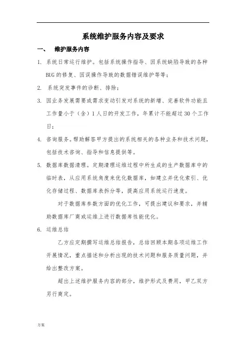 系统运行维护解决方案.docx