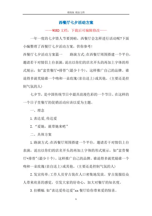 西餐厅七夕活动方案