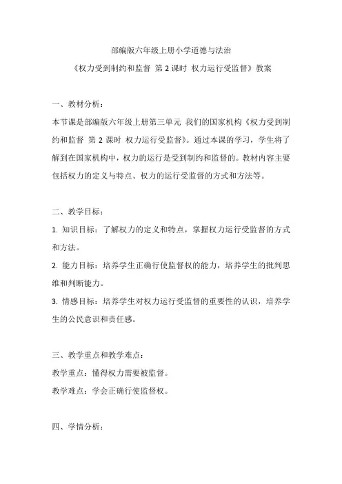 部编版六年级上册小学道德与法治《权力受到制约和监督 第2课时 权力运行受监督》教案