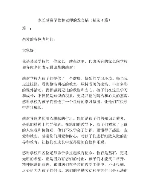 家长感谢学校和老师的发言稿(精选4篇)