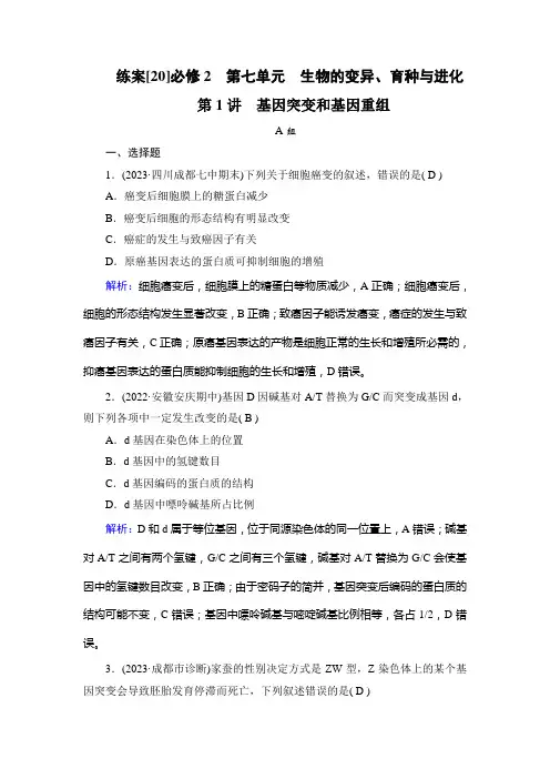 2023年高考生物一轮考点复习必修2第七单元第1讲基因突变和基因重组