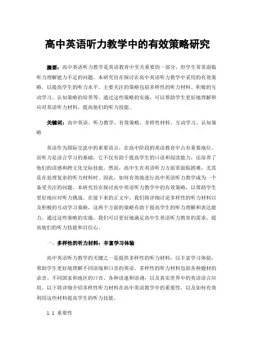 高中英语听力教学中的有效策略研究