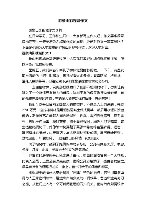 游象山影视城作文3篇