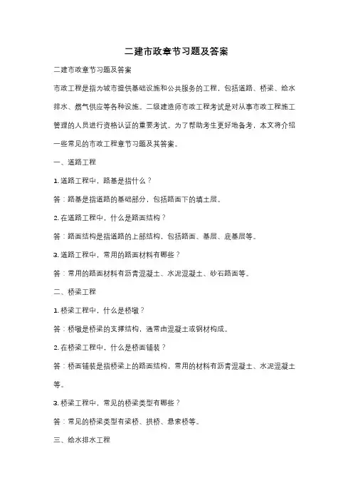 二建市政章节习题及答案