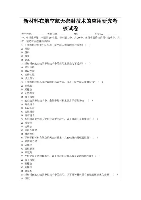 新材料在航空航天密封技术的应用研究考核试卷