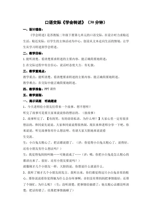 语文苏教版二年级下册口语交际：学会转述