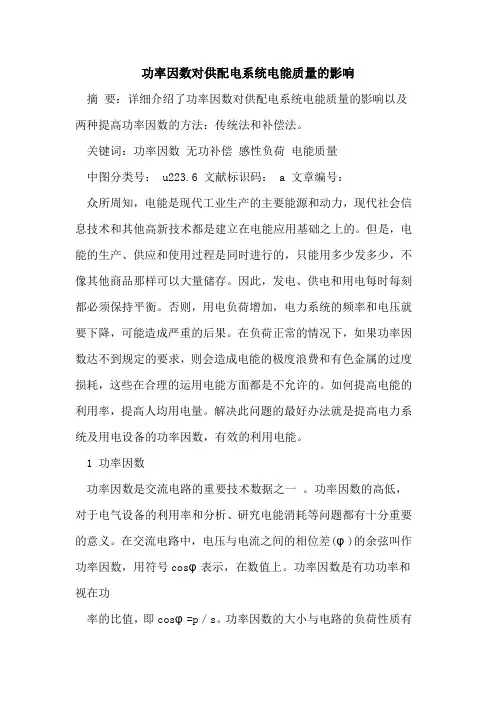 功率因数对供配电系统电能质量影响论文
