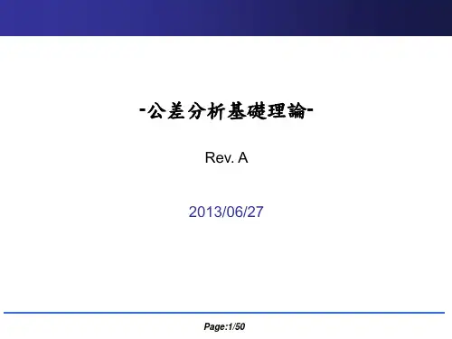 公差分析基础理论