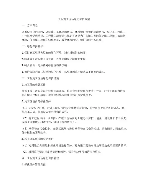 工程施工现场绿化保护方案