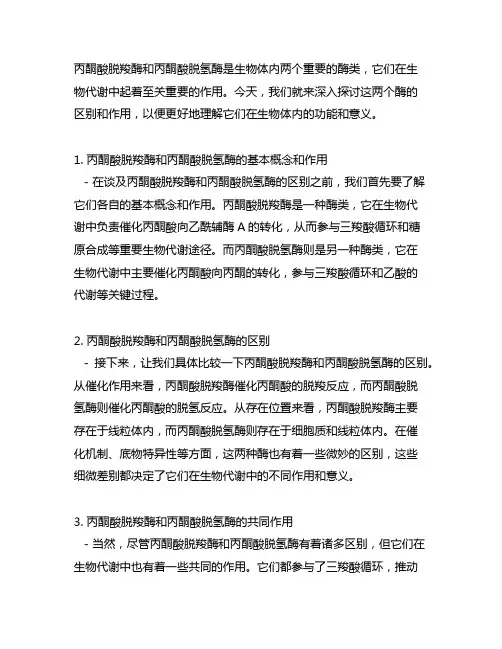 丙酮酸脱羧酶和丙酮酸脱氢酶的区别