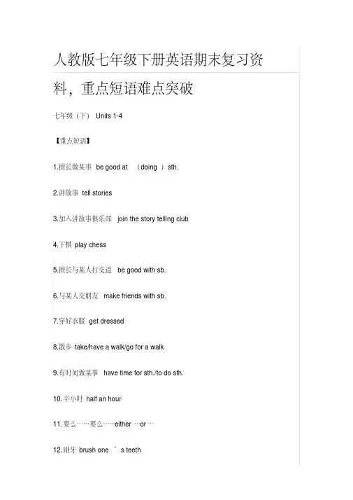 [精]人教版七年级下册英语期末复习资料,重点短语难点突破