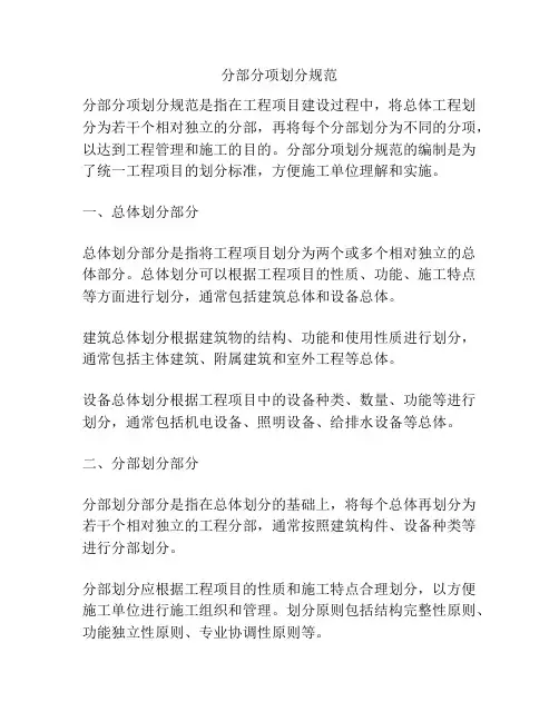 分部分项划分规范