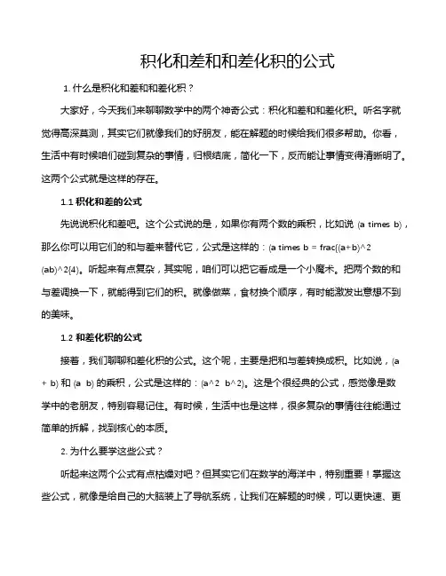 积化和差和和差化积的公式