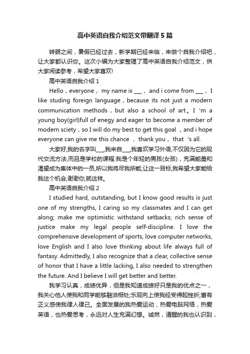 高中英语自我介绍范文带翻译5篇