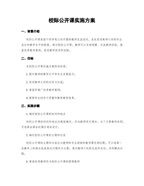 校际公开课实施方案