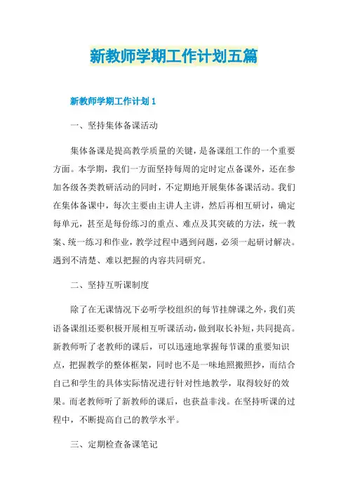 新教师学期工作计划五篇