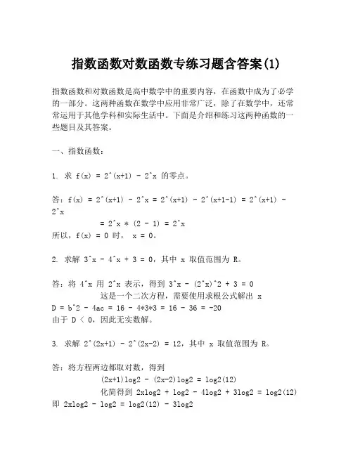 指数函数对数函数专练习题含答案(1)