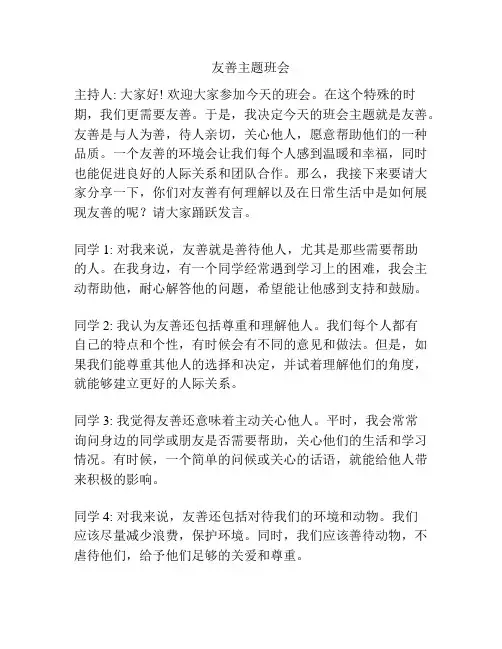 友善主题班会