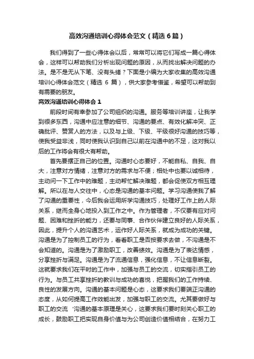 高效沟通培训心得体会范文（精选6篇）