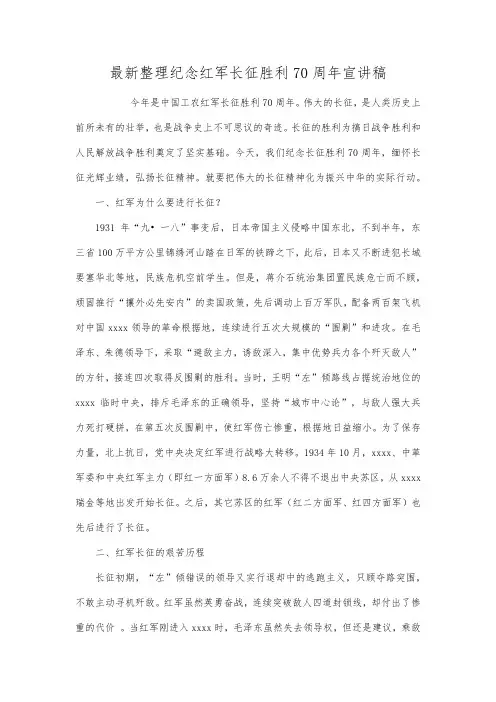 最新整理纪念红军长征胜利70周年宣讲稿范文.docx