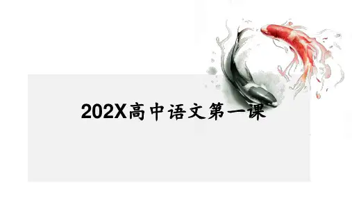 高中语文开学第一课课件统编版高中语文必修上册(1)